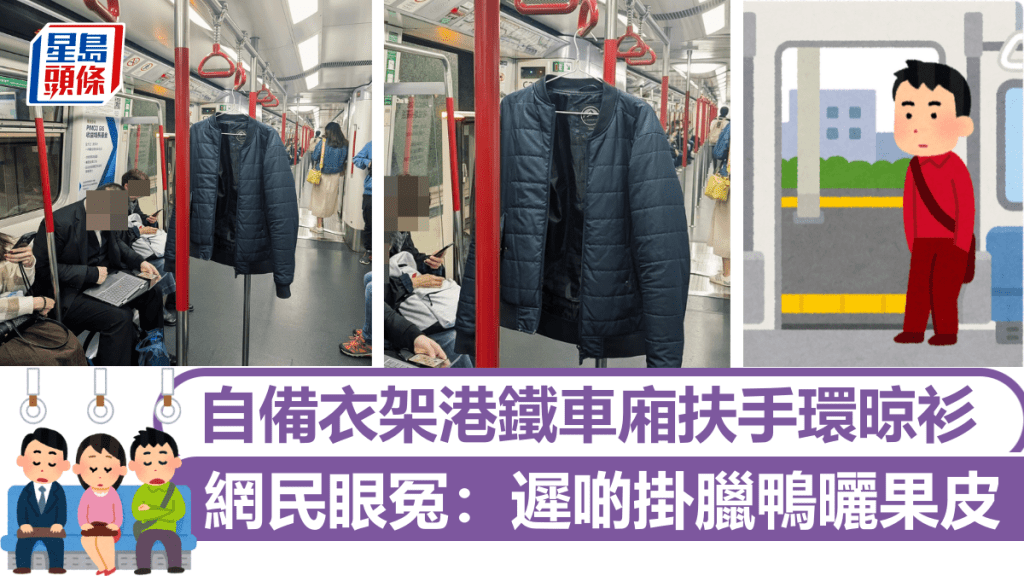 自備衣架港鐵車廂扶手環晾衫 網民眼冤:遲啲掛臘鴨曬果皮 自備衣架港鐵車廂扶手環晾衫 網民眼冤:遲啲掛臘鴨曬果皮 