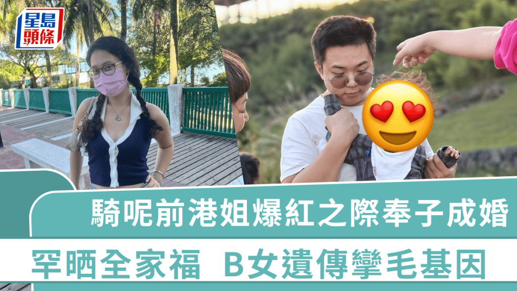 騎呢前港姐晒全家福！10個月大B女遺傳媽媽攣毛基因 爆紅之際突奉子成婚