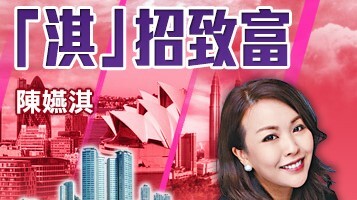 陳嬿淇 - 我的倫敦置業第一擊｜「淇」招致富