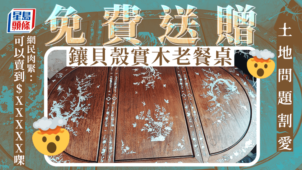 免費送贈矜貴老餐桌 樓主：40年前買落屯門自取 網民肉緊：賣到$XXXXX㗎  ​