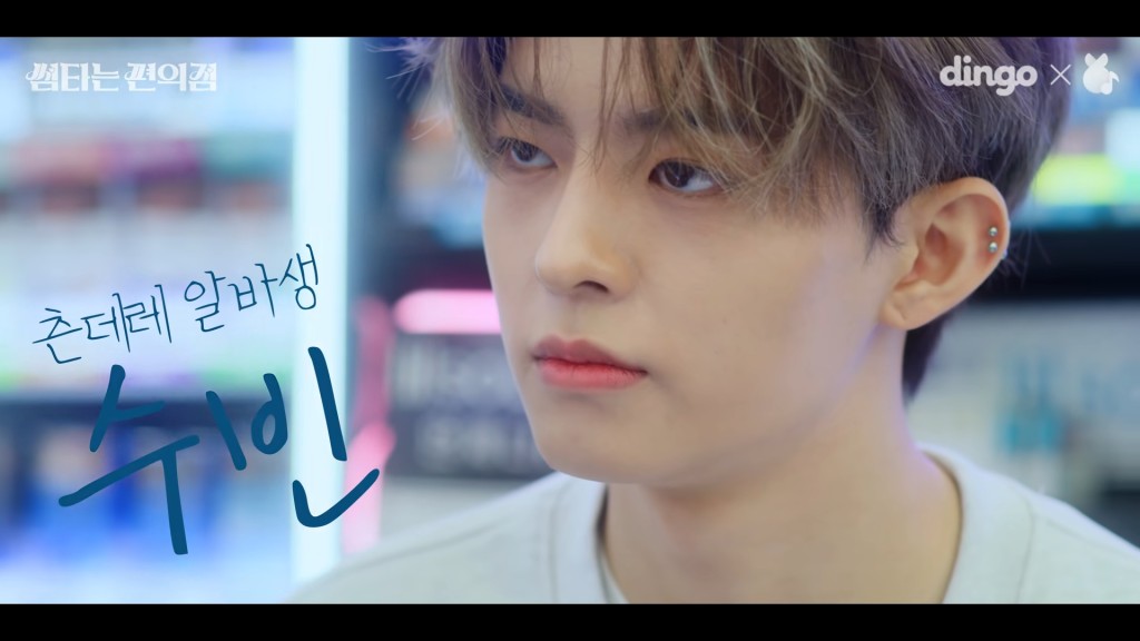 秀彬飾演望落串串哋的兼職店員。