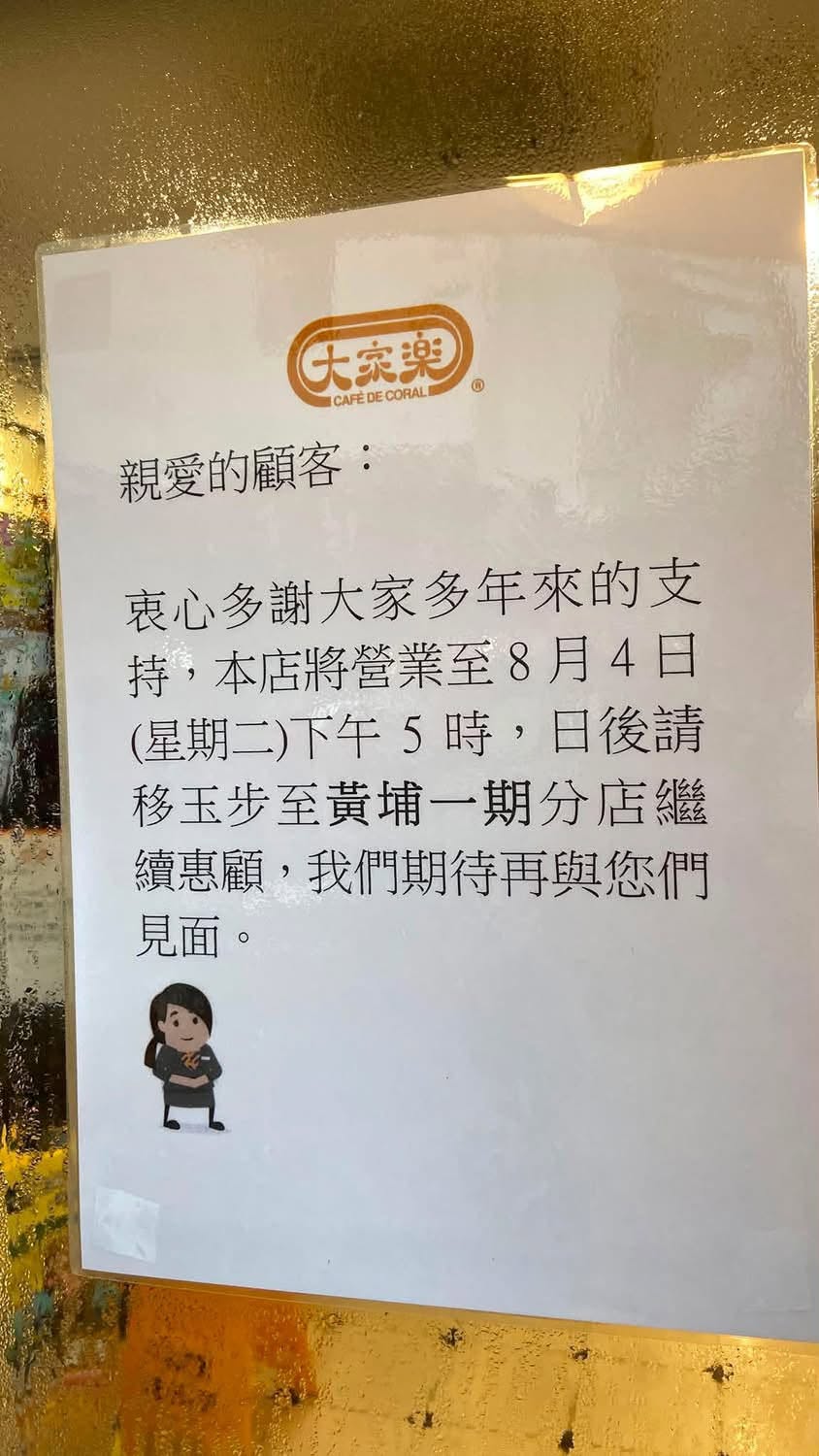 该店贴出结业公告。 (网上图片)