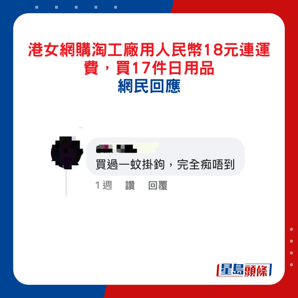 港女网购淘工厂用人民币18元连运费，买17件日用﻿品，网民回应15.