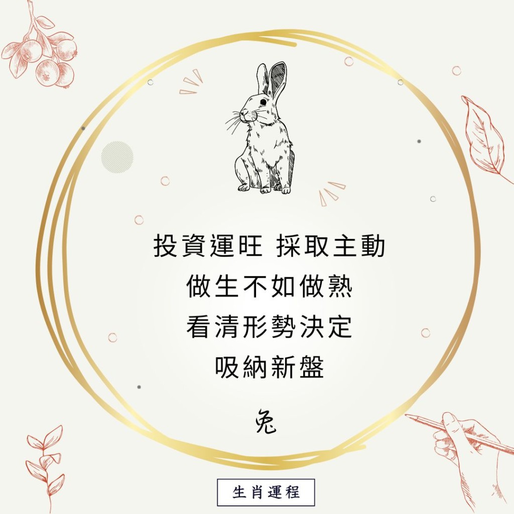 生肖运程 - 兔：投资运旺，采取主动，做生不如做熟，看清形势决定，吸纳新盘。