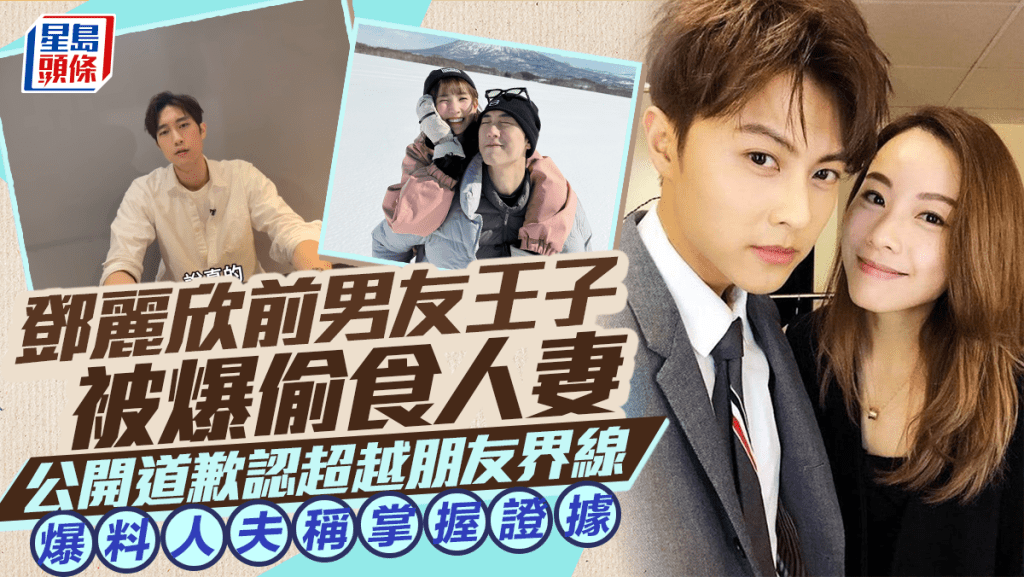 鄧麗欣前男友王子被爆偷食人妻 公開道歉認超越朋友界線 范姜彥豐稱掌握證據粿粿發聲明反擊