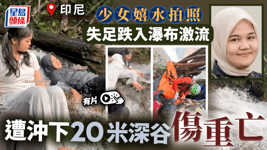 印尼女嬉水拍照跌入瀑布激流  被衝至懸崖墜20米深谷亡｜有片