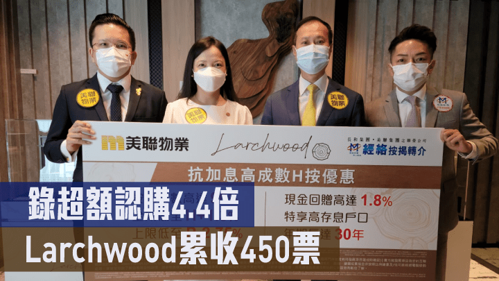 宏安程德韻(左二)表示,旺角Larchwood迄今累收450票認購。右起:經絡按揭張顥曦、美聯布少明,左一為宏安陳永盟
