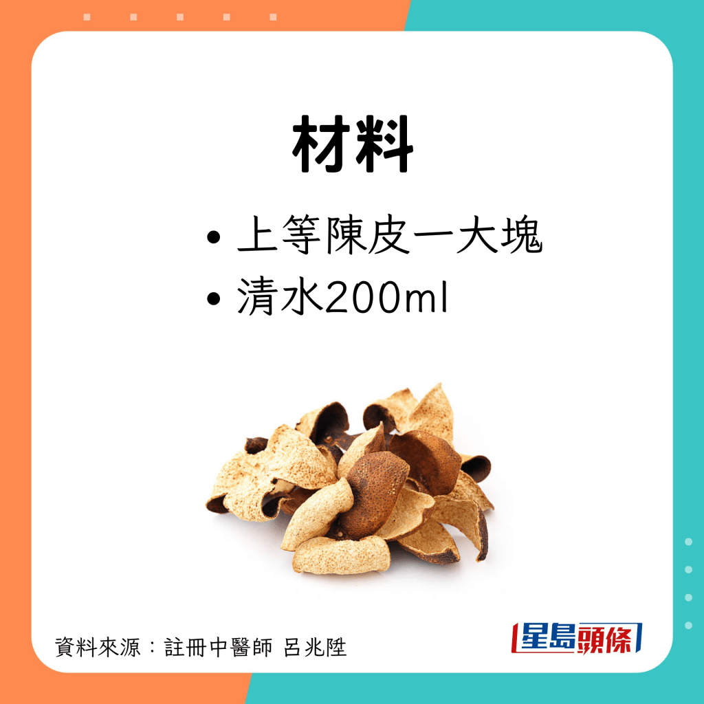 陳皮水材料