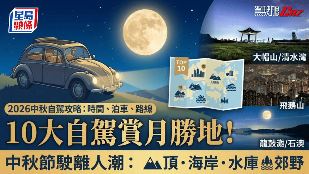 中秋节想远离人潮，其实只要有车，香港还有很多地方能让你安静地看一轮月，今次《驾驶舱AI贴士》整理10个自驾赏月地点，涵盖高地夜景、海岸月色、水库山峦与新界乡郊。