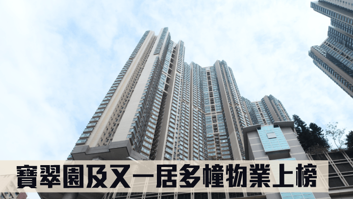 寶翠園及又一居多幢物業上榜。