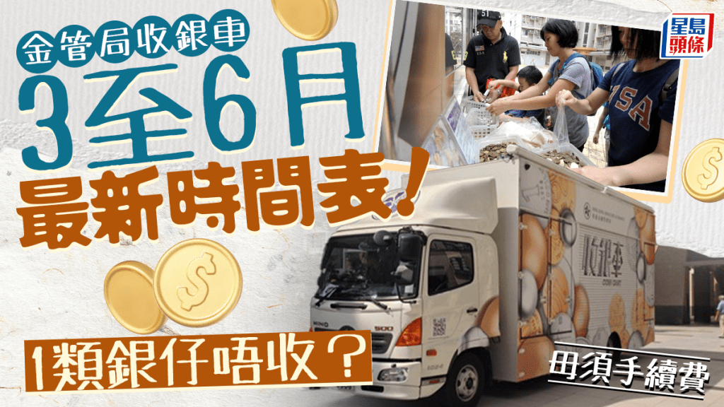 金管局收銀車2025｜最新時間表出爐！首周服務黃大仙/中西區 1類銀仔不可回收 毋須手續費+設上限重量