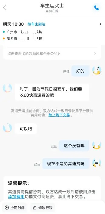 哈囉顺风车有司机疑利用国庆假期高速公路免收费，向乘客滥收费用。