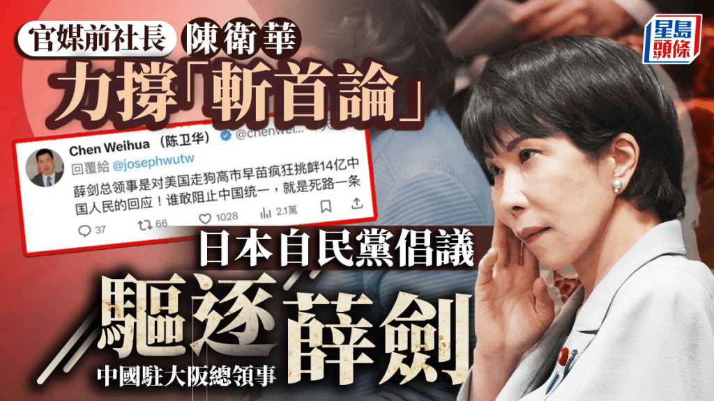 「斬首論」｜官媒前社長力挺斥日相「美國走狗」  自民黨倡驅逐薛劍