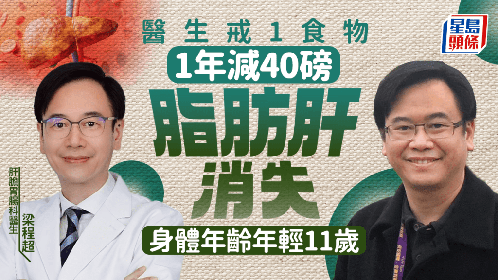 減肥飲食｜56歲醫生戒1食物 1年減40磅脂肪肝消失！身體年齡年輕11歲