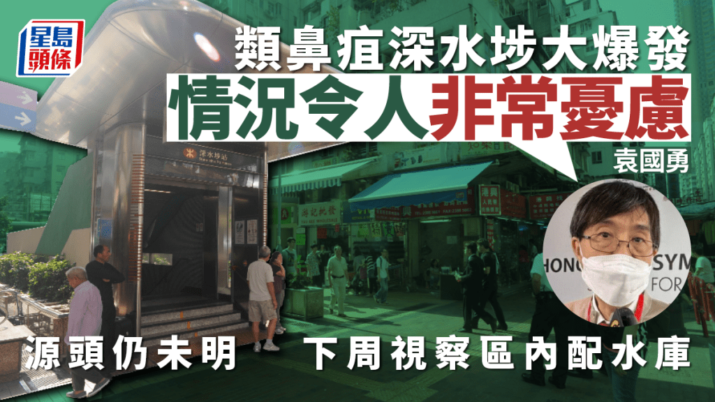 深水埗類鼻疽個案大爆發至今源頭未明,袁國勇透露下周將視察區內兩配水庫。