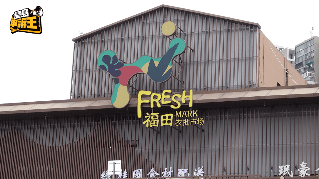 最後一站,來到香港人北上必逛之地 — 福田農批市場。 最後一站,來到香港人北上必逛之地 — 福田農批市場。