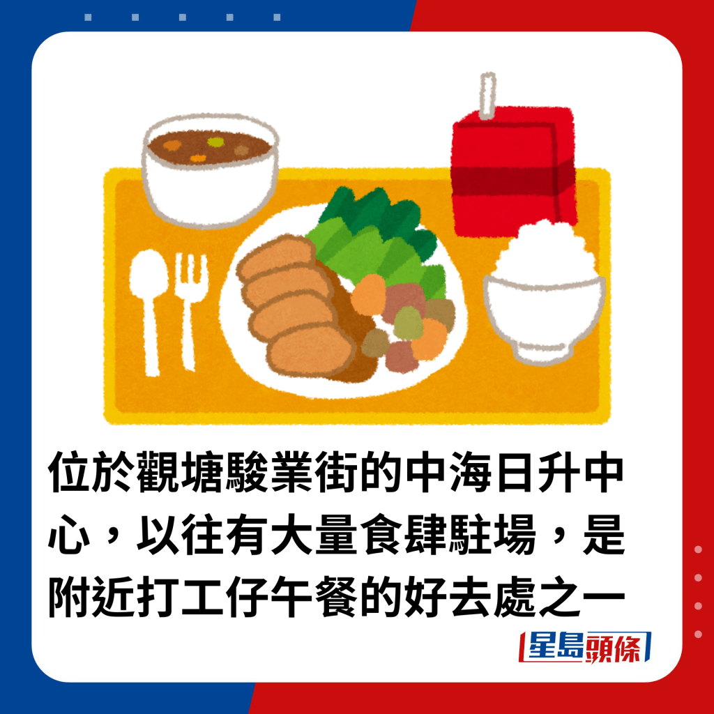 位于观塘骏业街的中海日升中心，以往有大量食肆驻场，是附近打工仔午餐的好去处之一