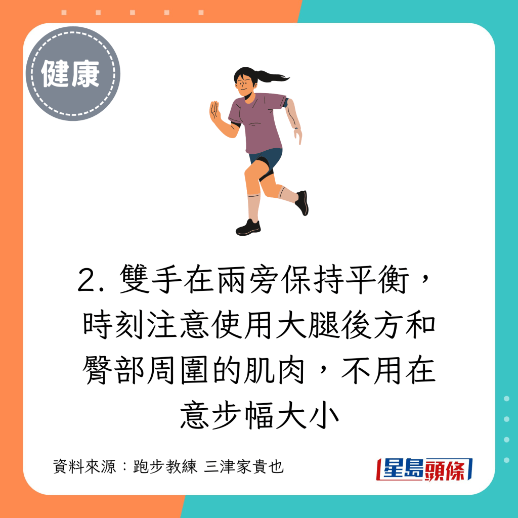 2. 双手在两旁保持平衡，时刻注意使用大腿后方和臀部周围的肌肉，不用在意步幅大小