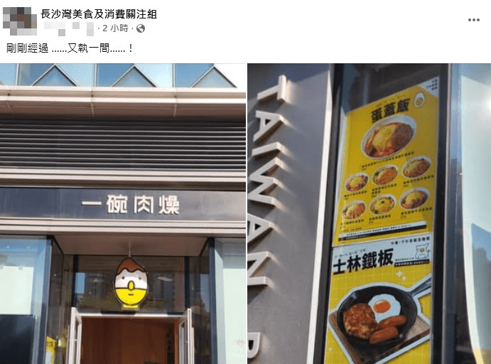 大快活集團旗下的台式料理店「一碗肉燥」,最後一間位於長沙灣的分店於今年1月宣告結業。 大快活集團旗下的台式料理店「一碗肉燥」,最後一間位於長沙灣的分店於今年1月宣告結業。