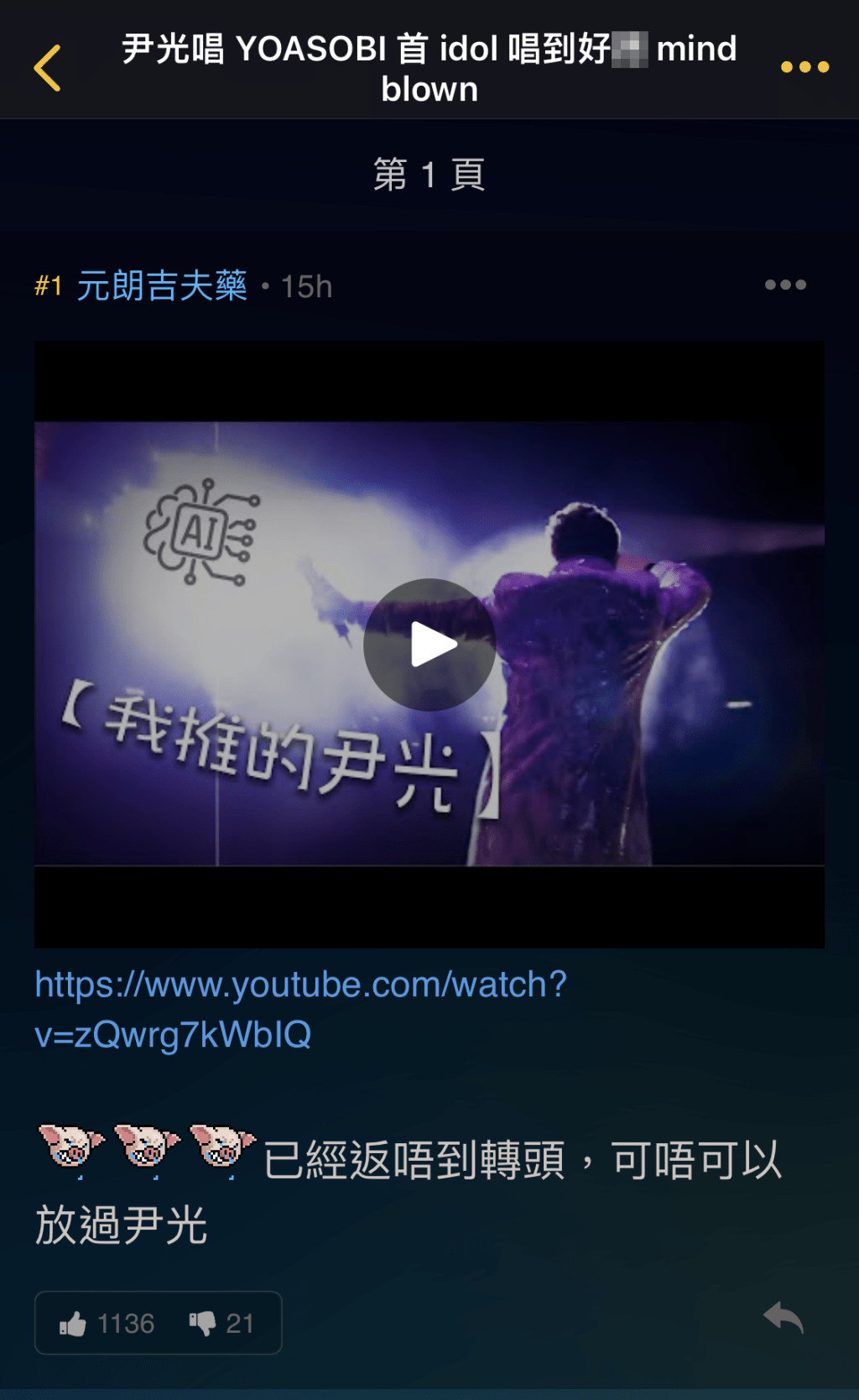 《我推的孩子》主題曲、YOASOBI主唱的《IDOL》近日傳球熱爆，AI尹光唱得極有自己的味道！