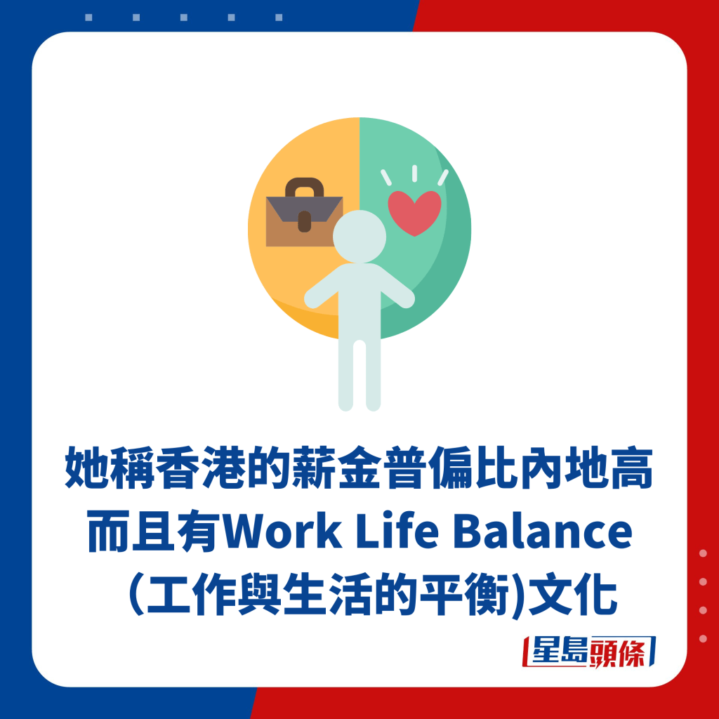 她稱香港的薪金普偏比內地高 而且有Work Life Balance （工作與生活的平衡)文化