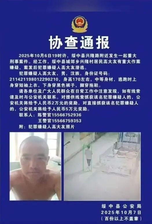 遼寧綏中公安通報。