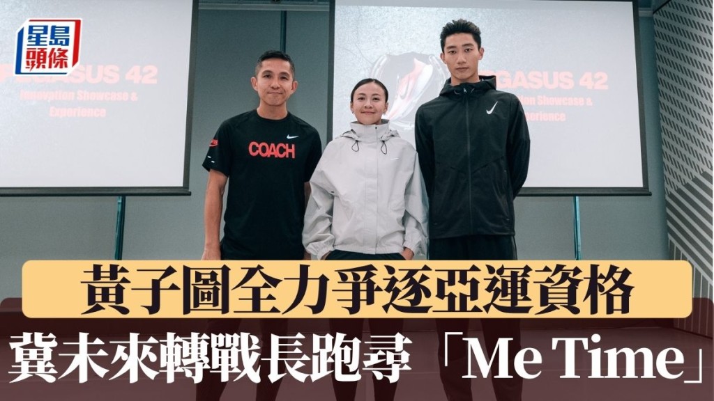 黃子圖冀未來轉戰長跑尋「Me Time」