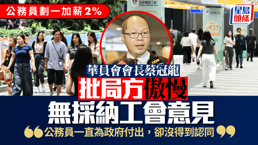 公务员划一加薪2%｜华员会批局方「傲慢」无听意见 原要求加4.12%：公仆付出未获认同