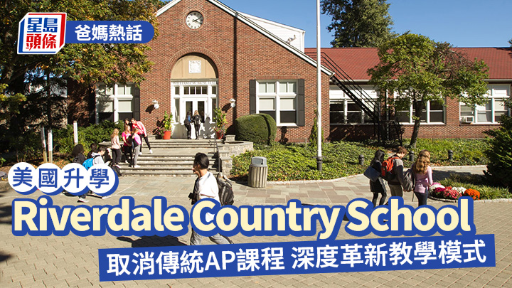 美國升學｜Riverdale Country School 取消傳統AP課程 深度革新教學模式