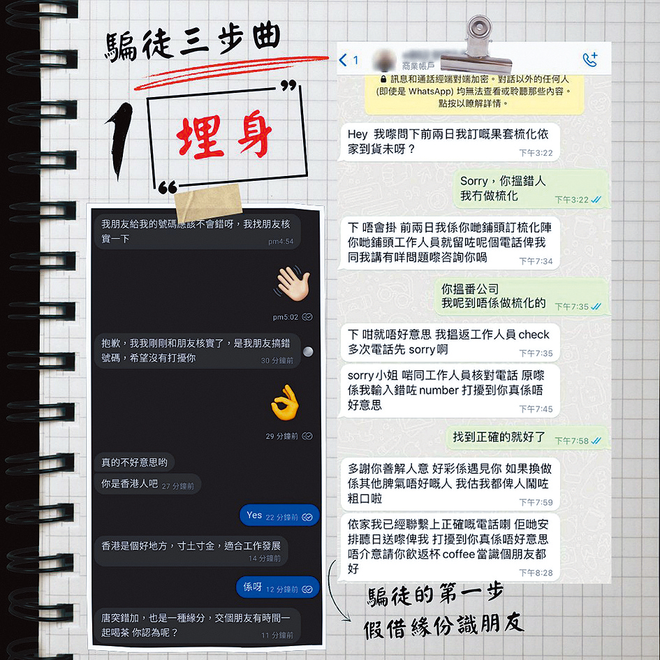 警方公開騙徒與受害人對話內容，呼籲市民慎防騙徒「埋身」詐騙。 