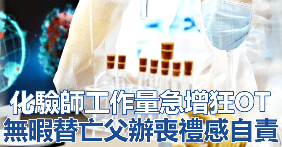 由於疫情嚴峻令化驗師工作量大增。網圖(示意圖)