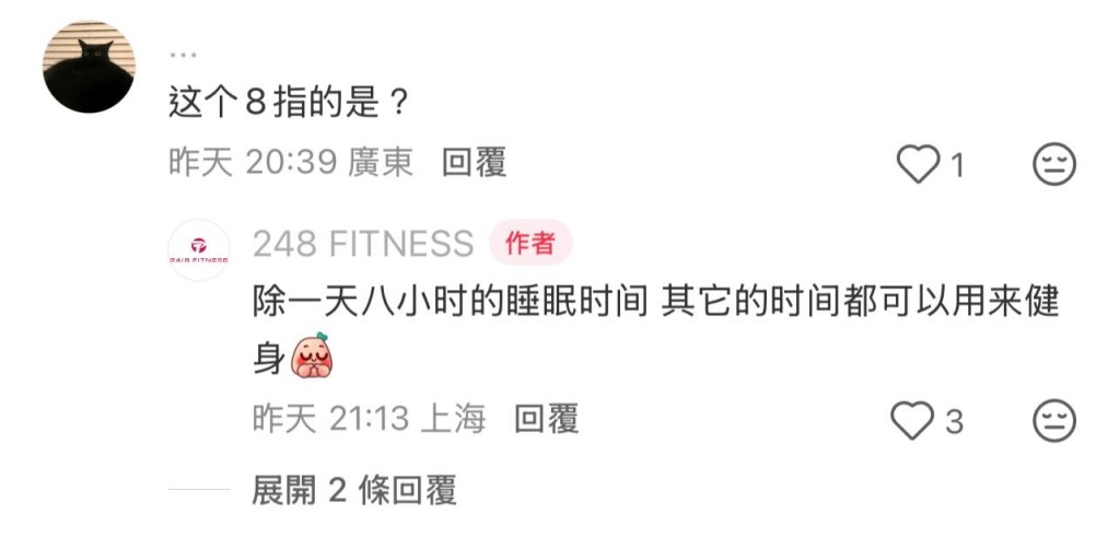 24/8 FITNESS稱8代表睡8小時