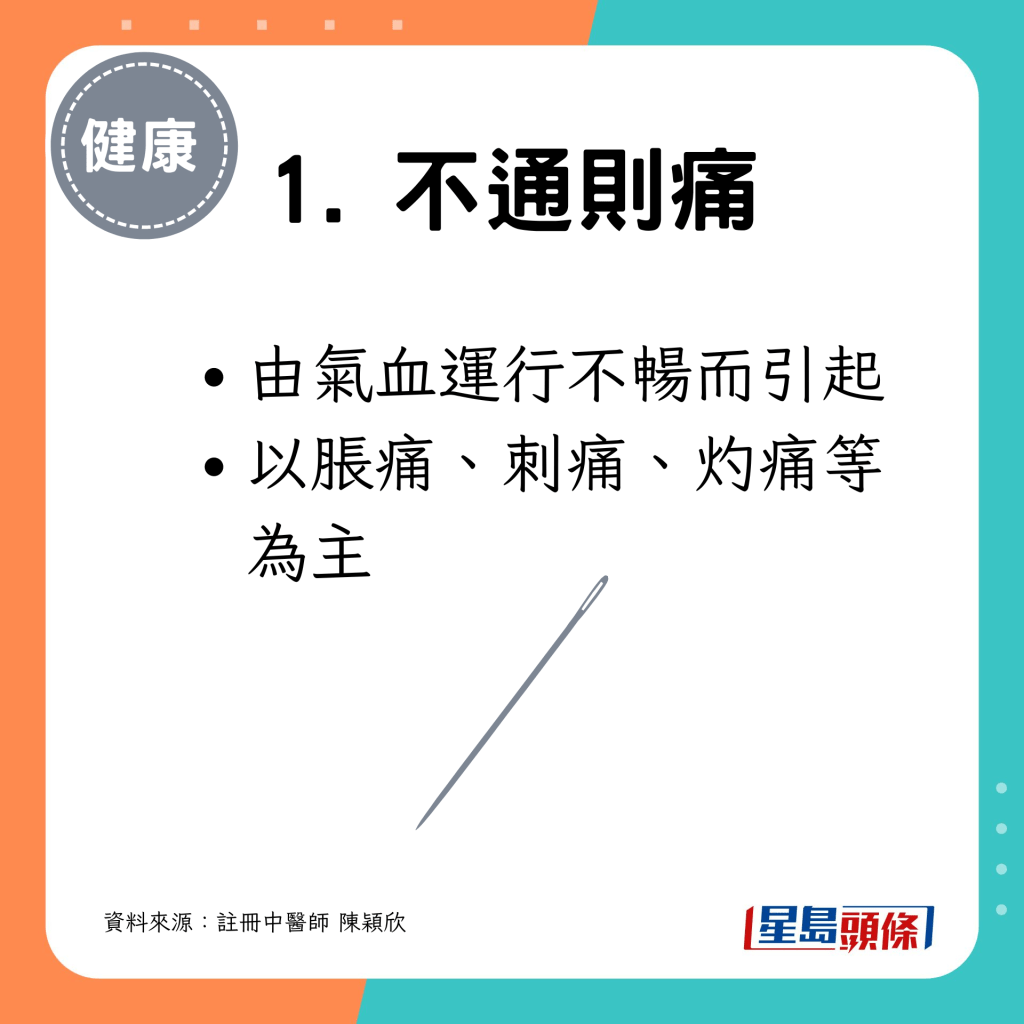 1. 不通則痛：以脹痛、刺痛、灼痛等為主