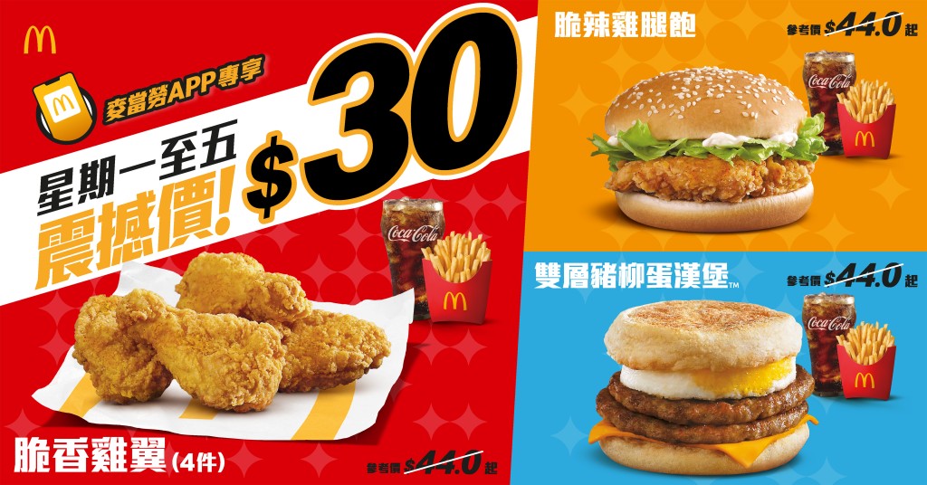只要下載麥當勞App,就可享受這次的套餐優惠,由原價$44一個套餐,大幅度減至$30! 只要下載麥當勞App,就可享受這次的套餐優惠,由原價$44一個套餐,大幅度減至$30!