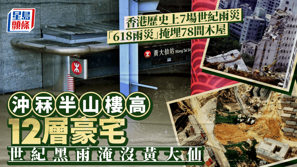 同你講故．多圖│香港歷史上7場世紀雨災  618雨災摧毀半山12層高豪宅  世紀黑雨淹沒黃大仙