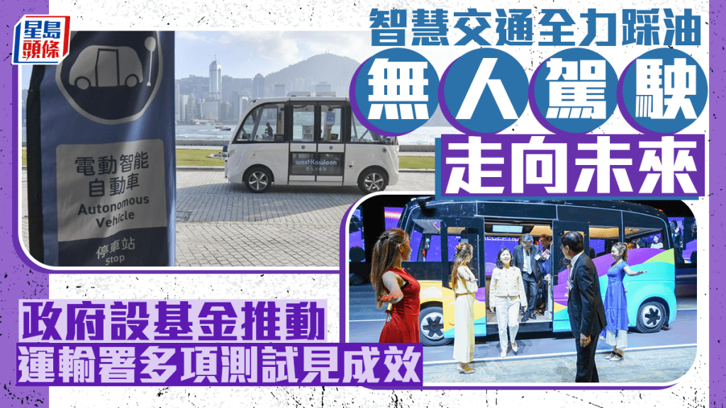 每日雜誌|智慧交通全力踩油 無人駕駛走向未來 政府設基金推動 運輸署多項測試見成效