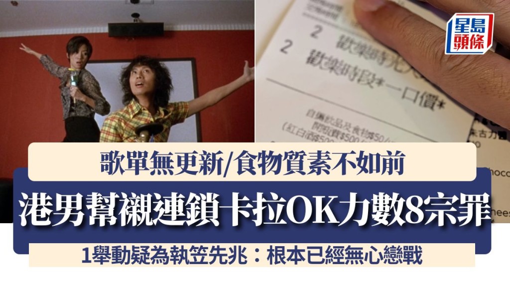 港男帮衬连锁卡拉OK力数8宗罪 歌单无更新/食物质素不如前 1举动疑为执笠先兆：根本已经无心恋战