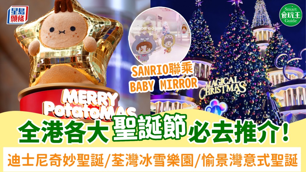 聖誕節好去處2025｜30+必去聖誕節活動推介！迪士尼奇妙聖誕/SANRIO聯乘BABY MIRROR/荃灣冰雪樂園/愉景灣意式聖誕