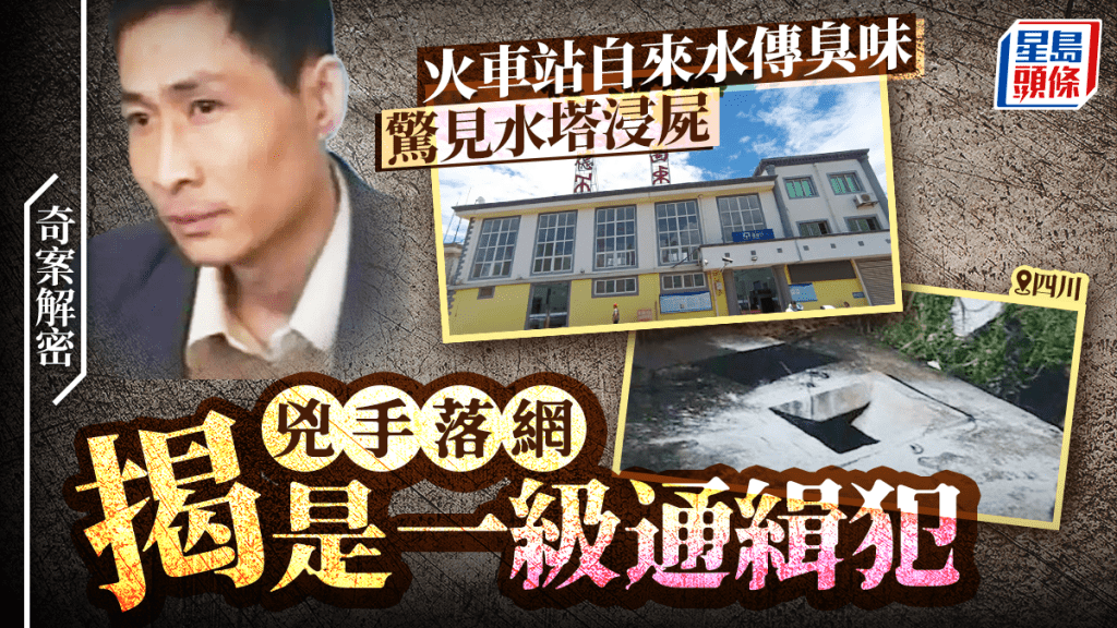 奇案解密︱四川火車站水塔浸屍千人用水  意外揭兇手為A級通緝犯