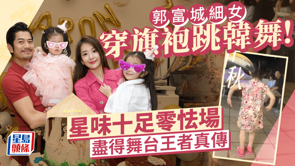 郭富城細女踢拖跳舞娛賓超可愛！盡得舞台王者真傳 面對星級觀眾零怯場