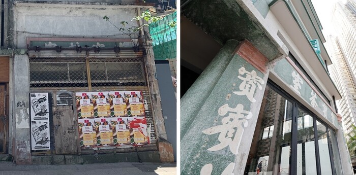 前宝宾茶室在1970年代开业，是该区饮食地标，近年改作肉食公司，原有的招牌被遮去（左图）。团队保育楼宇时修复原来以传统「上海批荡」工艺制成的饰面，重现历史痕迹。