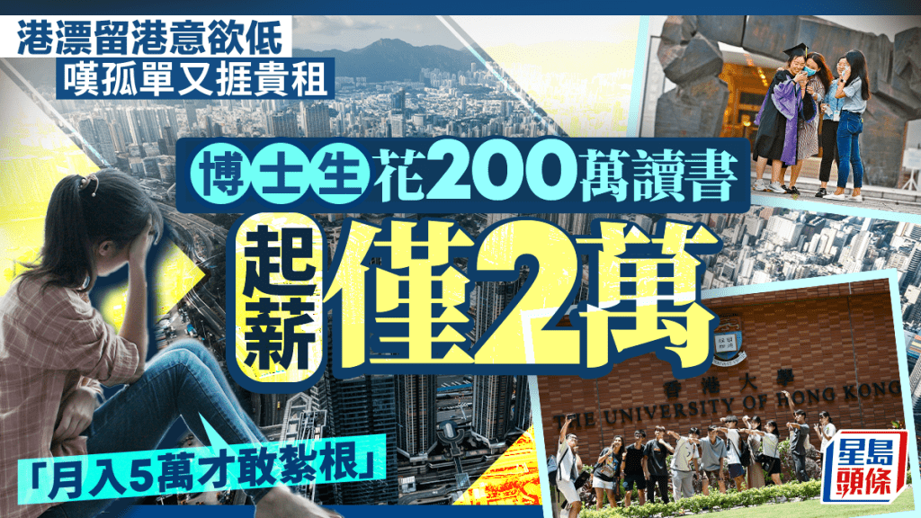 港漂留港嘆孤單又貴租 博士生花200萬讀書 起薪僅2萬 「月入5萬才敢紮根」｜2025年回顧