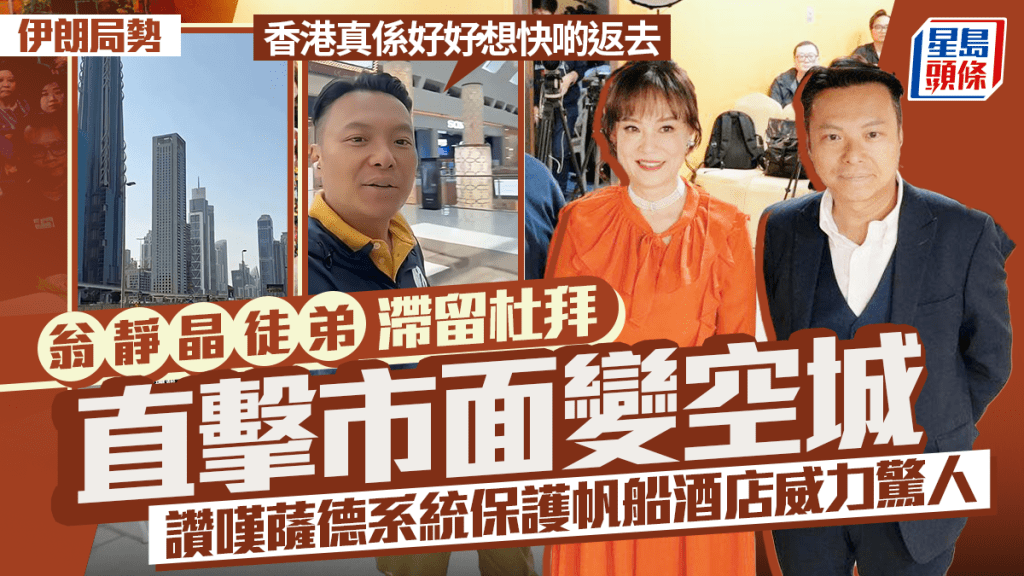 伊朗局势︱翁静晶徒弟滞留杜拜直击市面变空城：香港真系好好，想快啲返去  惊叹萨德系统威力