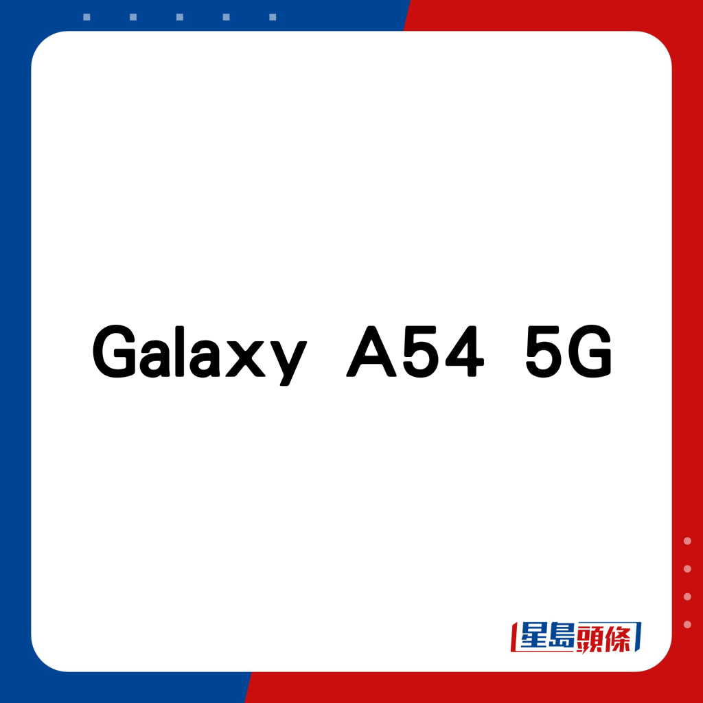 Galaxy A54 5G。