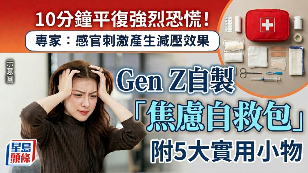  Gen Z自制「焦虑自救包」 10分钟平复强烈恐慌！附5大实用小物拯救负能量