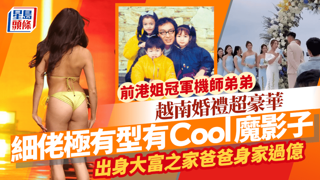 前港姐冠軍機師弟弟越南婚禮超豪華  細佬極有型有Cool魔影子  出身大富之家爸爸身家過億