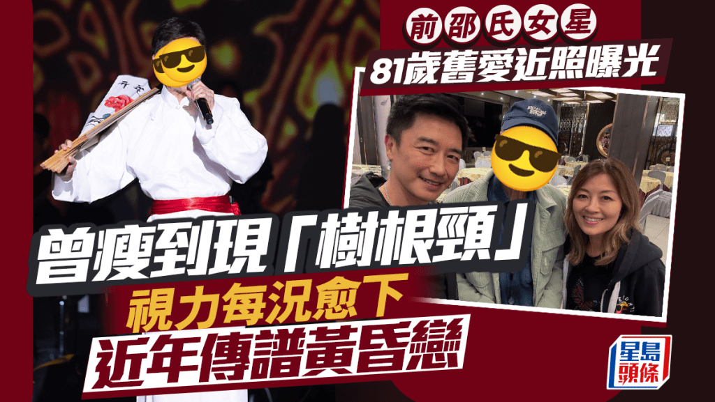 前邵氏女星81歲舊愛現身聚會狀態曝光 曾瘦到現「樹根頸」視力每況愈下  近年傳譜黃昏戀