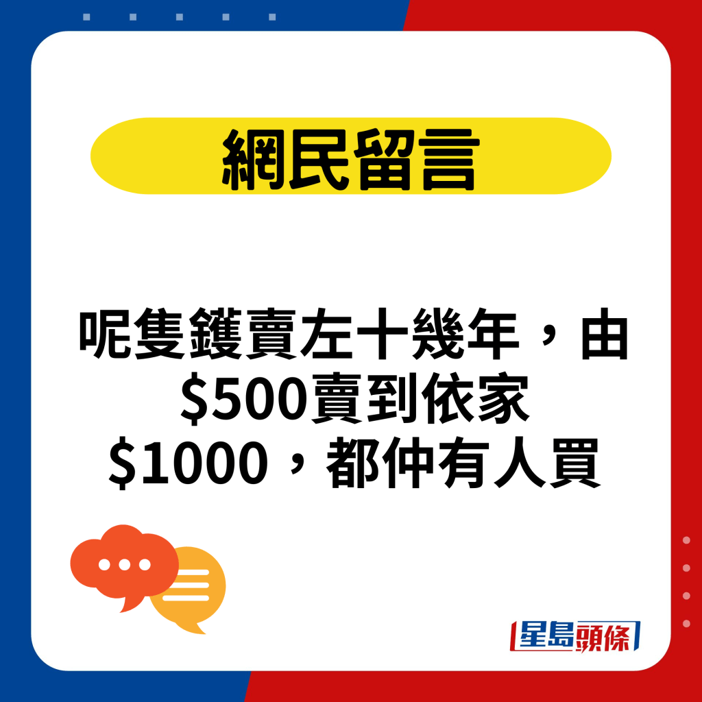 呢隻鑊賣左十幾年，由$500賣到依家$1000，都仲有人買