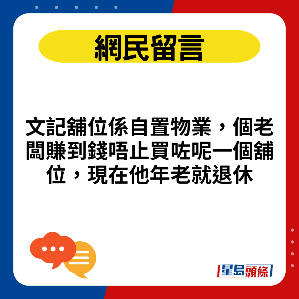 文记铺位系自置物业，个老板赚到钱唔止买咗呢一个铺位，现在他年老就退休