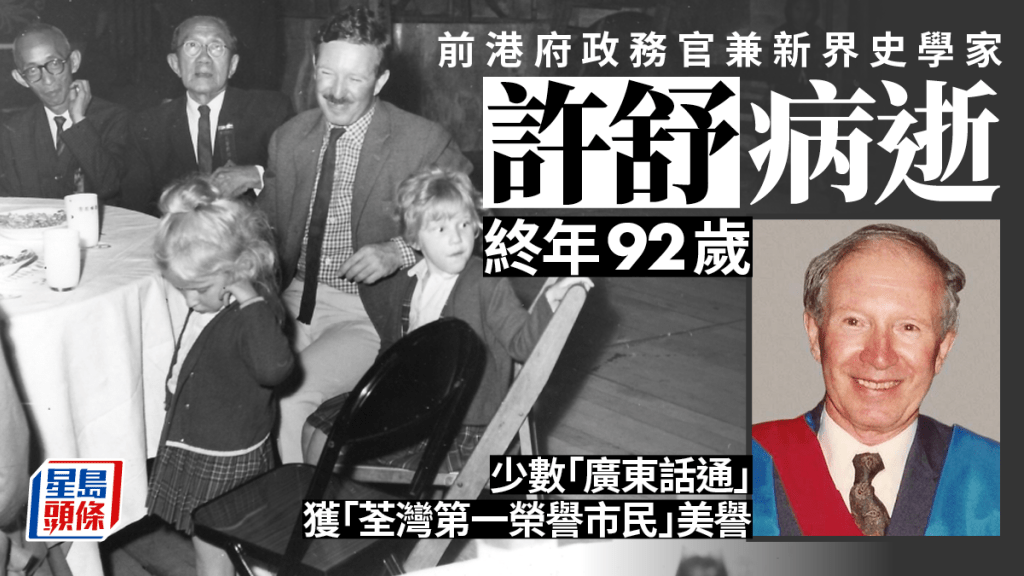 前新界政務署署長許舒澳洲離世 終年92歲 熱衷研究新界史